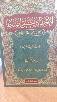 Image of الاجتهاد بتحقيق المناط واثره في توجيه الفتاوى المعاصر
