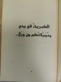 Image of الكبريت في يدي ودويلاتكم من ورق