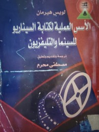 Image of الاسس العلمية لكتابة السينايو للسينما و التلفزيون