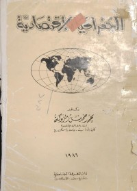 Image of الجغرافيا الاقتصادية