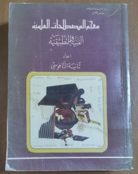 Image of معجم المصطلحات العلمية