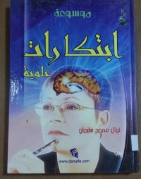 Image of موسوعة ابتكارات علمية