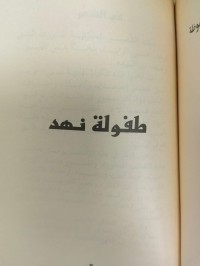 Image of طفولة نهد