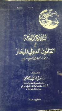 Image of الأحكام العامة في القانون الدولي للبحار