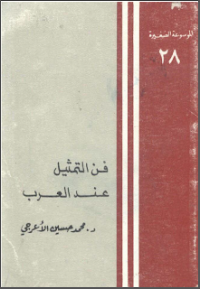 Image of فن التمثيل عند العرب