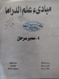 Image of مبادىء علم الدراما