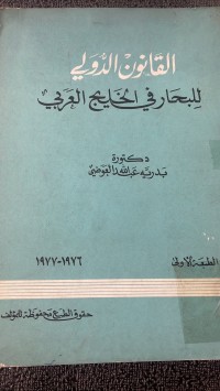 Image of القانون الدولي للبحار في الخليج العربي