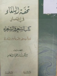 Image of تحفة البلغاء في اختصلر كتاب الشعر والشعراء