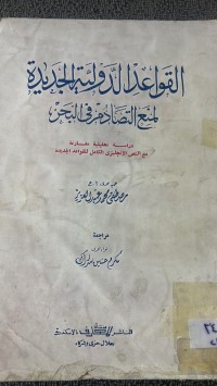 Image of القواعد الدولية الجديد لمنع التصادمر في البحر