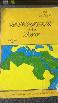 Image of النظام القانوني  للملاحة في المضايق الخاضعة للقواعد