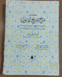 Image of كتاب شرح تشريح القانون