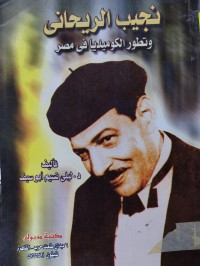 Image of نجيب الريحاني و تطور الكوميديا في مصر