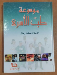 Image of موسوعة طب الأسرة