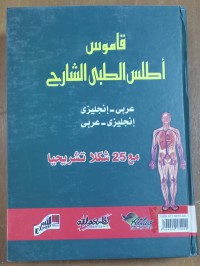 Image of قاموس أطلس الطبى الشارح (عربى -إنجليزى  إنجليزى -عربى