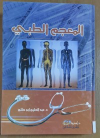 Image of المعجم الطبى