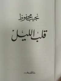 Image of نجيب محفوظ- قلب الليل