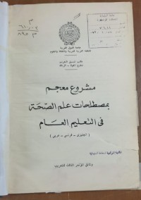 Image of (إجليزى - فرنسى عربى   مشروع معجم بمصطلحات  علم  الصحة فى التعليم العالم