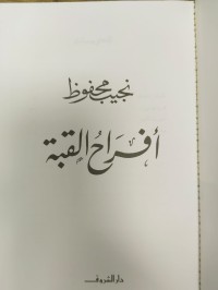 Image of نجيب محفوظ - افراح القبة