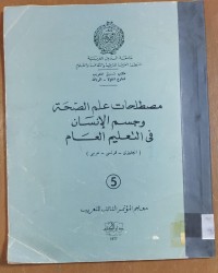 Image of مصطلحات علم الصحة  وجسم الإنسان فى التعليم (إنجليزى - فرنسى -عربى)