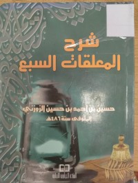 Image of شرح المعلقات السبع