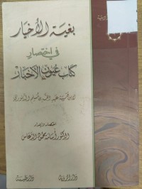Image of بغية الاخيار في اختصار كتاب عيون الاخبار