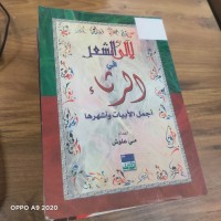Image of الى الشعر في الرثاء