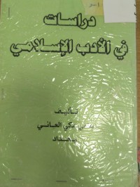 Image of دراسات في الادب الاسلامي