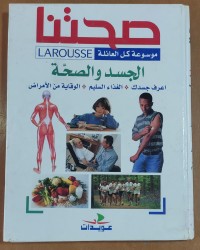 Image of صحتنا الجسد و الصحة