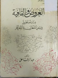 Image of العروض القافية