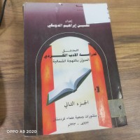 Image of المدخل لدراسة الادب الكوردي المدون باللهجة الشمالية