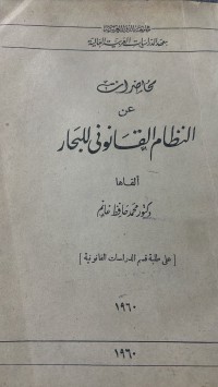 Image of محاضرات عن النظام القانونى للبحار
