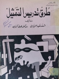 Image of طرق تدريس التمثيل