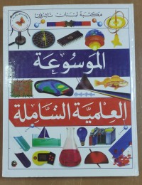 Image of الموسوعة العلمية الشاملة