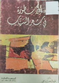 Image of الاسطورة في شعر السيّاب