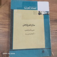 Image of حازم القرطاجنى حياته وشعره
