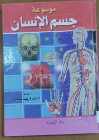Image of موسوعة جسم الإنسان