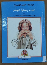 Image of موسوعة جسم الإنسان الغذاء الهضم