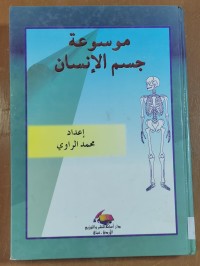 Image of موسوعة جسم الإنسان