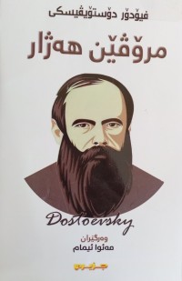 Image of مرۆڤێن هەژار