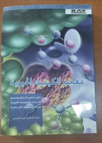 Image of معجم الكيمياء الحيوية