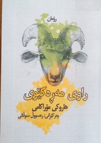 Image of راوی مەڕەکێوی