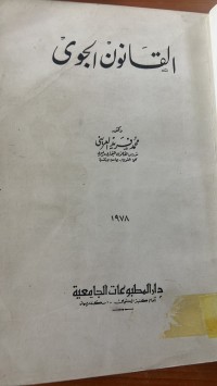 Image of القانون الجوى