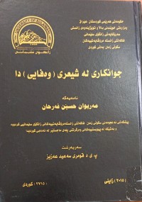 Image of جوانکارى لە شیعری وەفایی دا