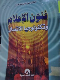 Image of فنون الاعلام وتكنولوجيا الاتصال