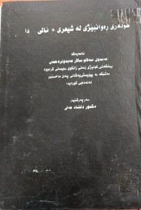 Image of هونەرى ڕەوانبێژى لە شیعرى نالی دا