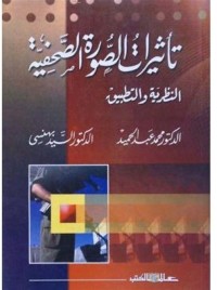 Image of تأثيرات الصورة الصحفية