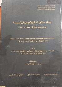 Image of بیناى ساتیرا لە کورتەچیرۆکی کوردیدا کوردستانی عێراق 1970-1990
