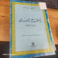 Image of اشجع السليمي  حياته وشعرة