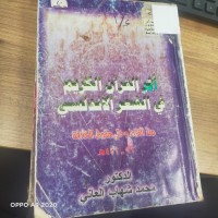 Image of اثر القران الكريم في شعر الاندلسي