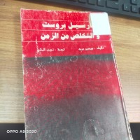 Image of مارسيل وبروست والتخلص من الزمن